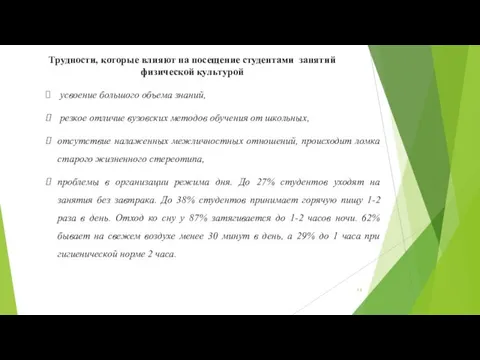 Трудности, которые влияют на посещение студентами занятий физической культурой усвоение