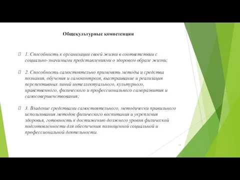 Общекультурные компетенции 1. Способность к организации своей жизни в соответствии