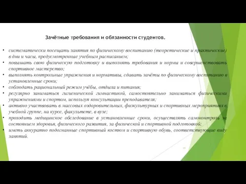 Зачётные требования и обязанности студентов. систематически посещать занятия по физическому