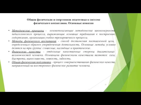 Общая физическая и спортивная подготовка в системе физического воспитания. Основные