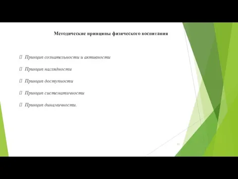 Методические принципы физического воспитания Принцип сознательности и активности Принцип наглядности Принцип доступности Принцип систематичности Принцип динамичности.