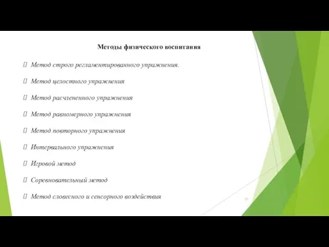 Методы физического воспитания Метод строго регламентированного упражнения. Метод целостного упражнения