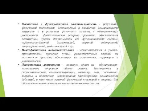 Физическая и функциональная подготовленность - результат физической подготовки, достигнутый в