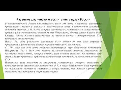 Развитие физического воспитания в вузах России В дореволюционной России насчитывалось