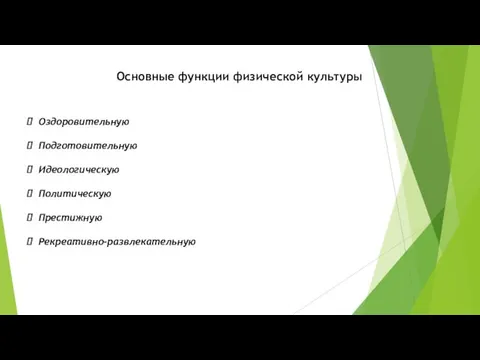 Основные функции физической культуры Оздоровительную Подготовительную Идеологическую Политическую Престижную Рекреативно-развлекательную