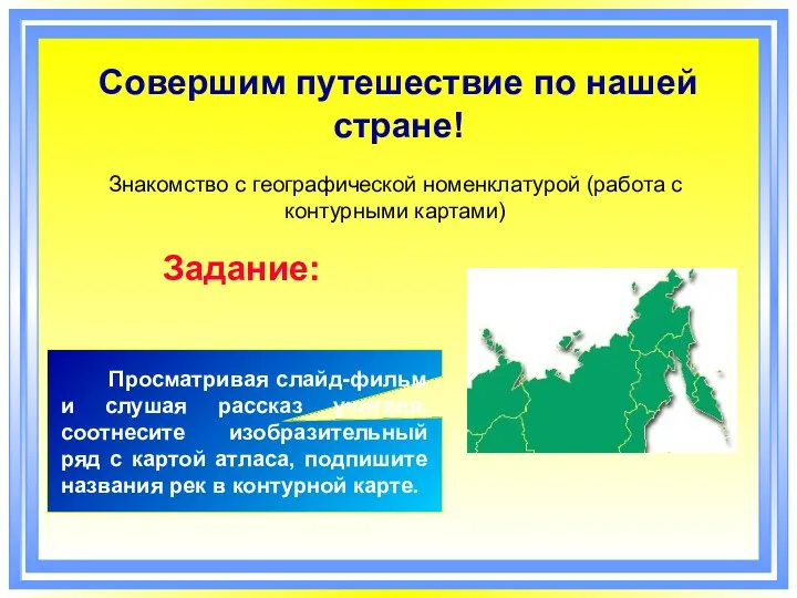 Совершим путешествие по нашей стране! Знакомство с географической номенклатурой (работа