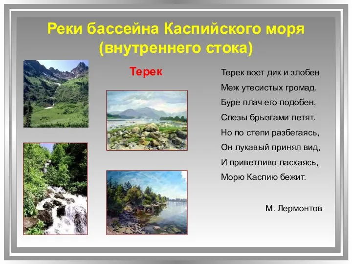 Реки бассейна Каспийского моря (внутреннего стока) Терек воет дик и