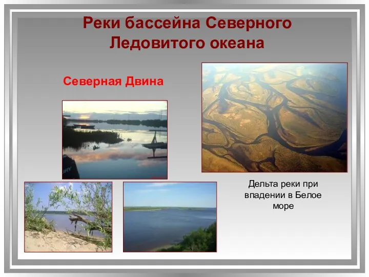Северная Двина Дельта реки при впадении в Белое море Реки бассейна Северного Ледовитого океана
