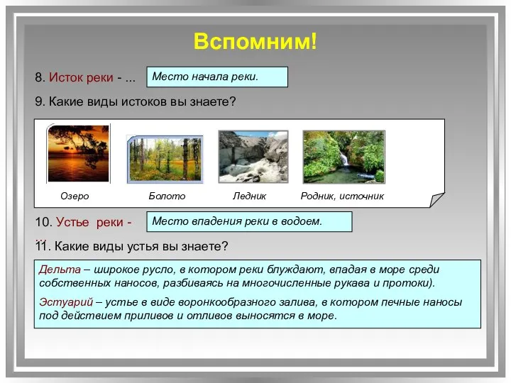 Вспомним! 8. Исток реки - ... Озеро Болото Ледник Родник,