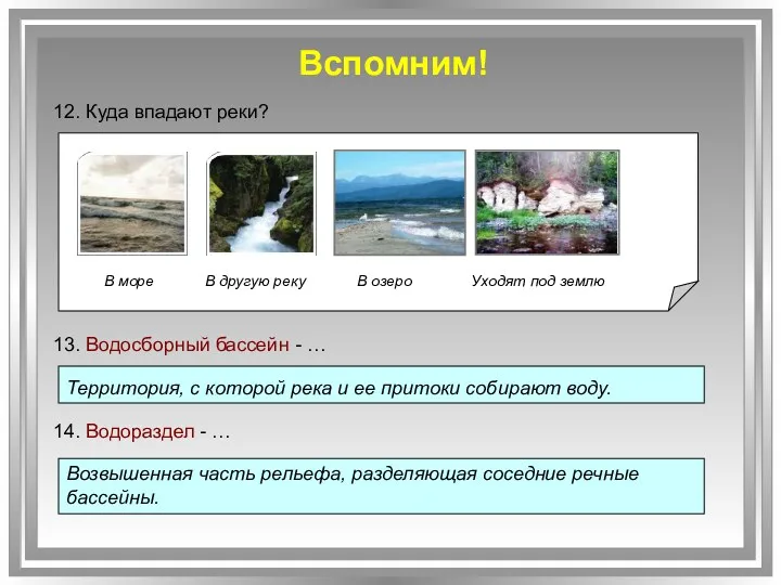 Вспомним! В море В другую реку В озеро Уходят под