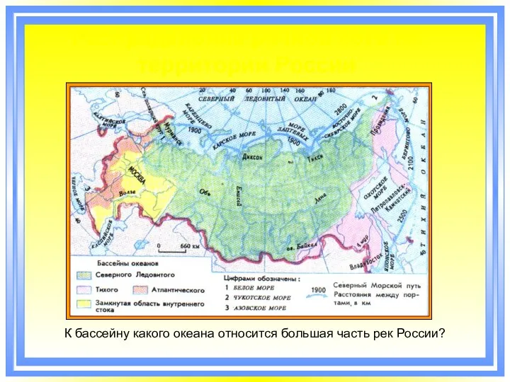 Распределение речной сети по территории России К бассейну какого океана относится большая часть рек России?