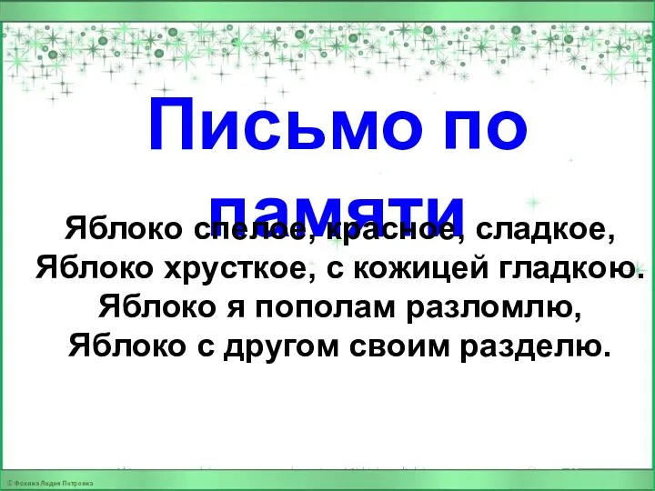 Письмо по памяти Яблоко спелое, красное, сладкое, Яблоко хрусткое, с кожицей гладкою. Яблоко