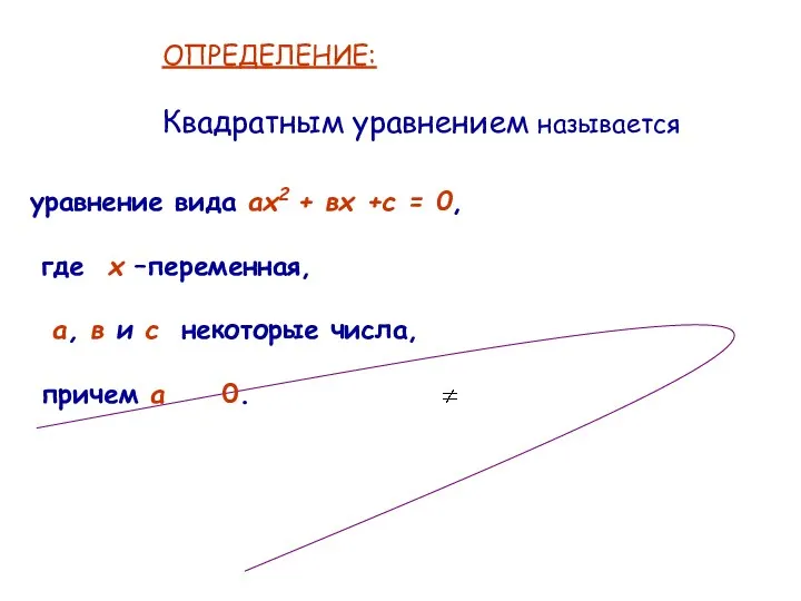 уравнение вида ах2 + вх +с = 0, где х –переменная, а, в