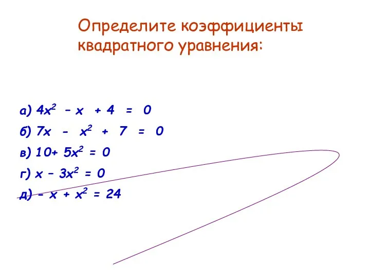 а) 4х2 – х + 4 = 0 б) 7х