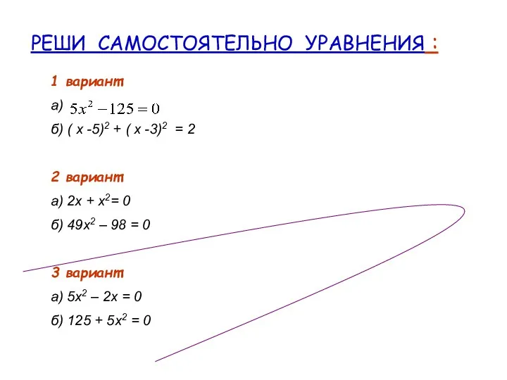 РЕШИ САМОСТОЯТЕЛЬНО УРАВНЕНИЯ : 1 вариант: а) б) ( х -5)2 + (