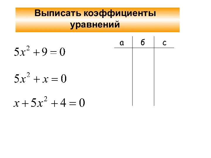 Выписать коэффициенты уравнений