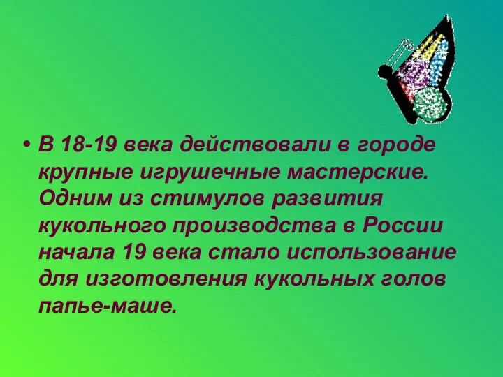 В 18-19 века действовали в городе крупные игрушечные мастерские. Одним