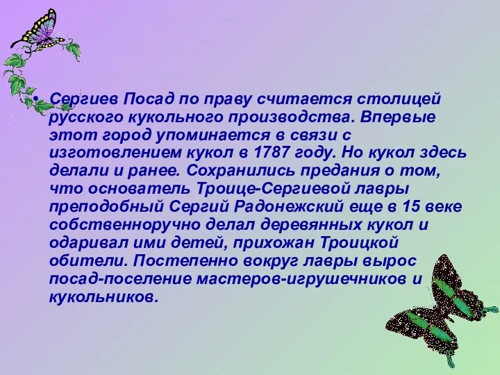 Сергиев Посад по праву считается столицей русского кукольного производства. Впервые