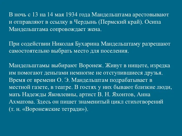 В ночь с 13 на 14 мая 1934 года Мандельштама