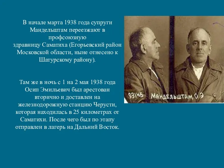 В начале марта 1938 года супруги Мандельштам переезжают в профсоюзную здравницу Саматиха (Егорьевский