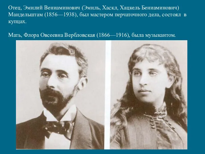 Отец, Эмилий Вениаминович (Эмиль, Хаскл, Хацкель Бениаминович) Мандельштам (1856—1938), был мастером перчаточного дела,