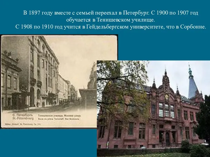В 1897 году вместе с семьей переехал в Петербург. С