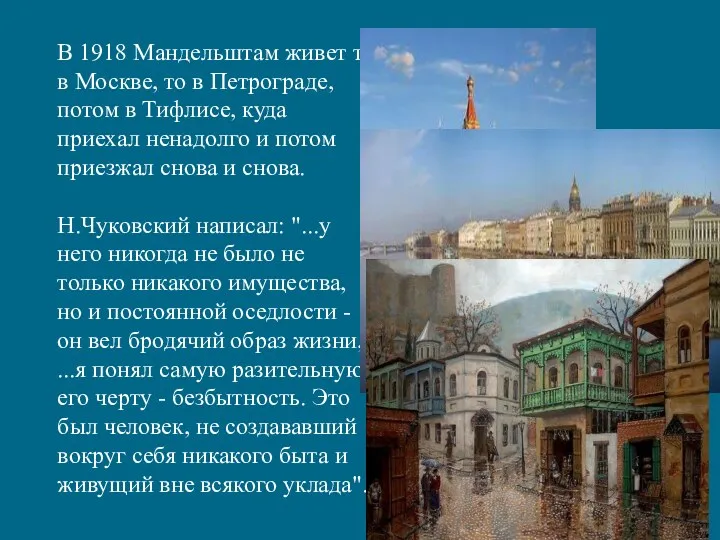 В 1918 Мандельштам живет то в Москве, то в Петрограде, потом в Тифлисе,