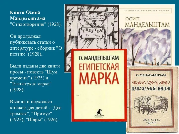 Книги Осипа Мандельштама "Стихотворения" (1928). Он продолжал публиковать статьи о