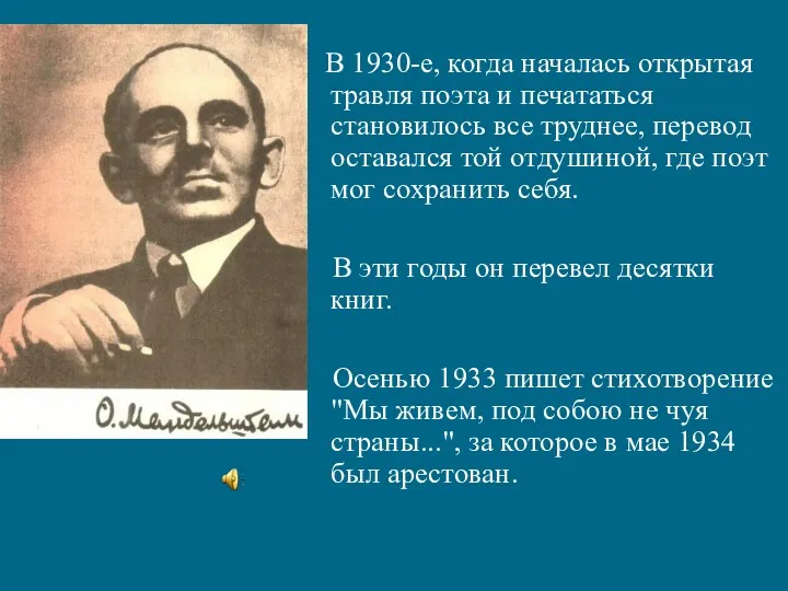 В 1930-е, когда началась открытая травля поэта и печататься становилось все труднее, перевод