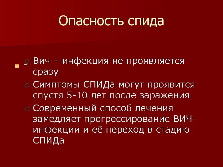 Опасность спида -