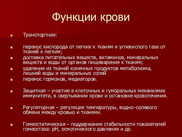 Функции крови Транспортная: перенос кислорода от легких к тканям и углекислого газа от