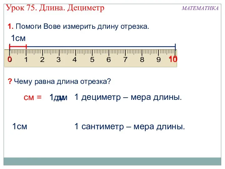 1дм 1см 1 сантиметр – мера длины. 1. Помоги Вове