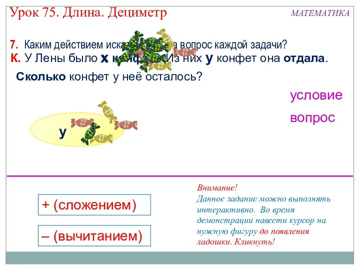 7. Каким действием искать ответ на вопрос каждой задачи? К.