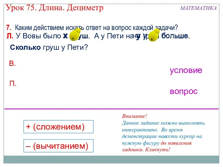 Л. У Вовы было х груш. А у Пети на