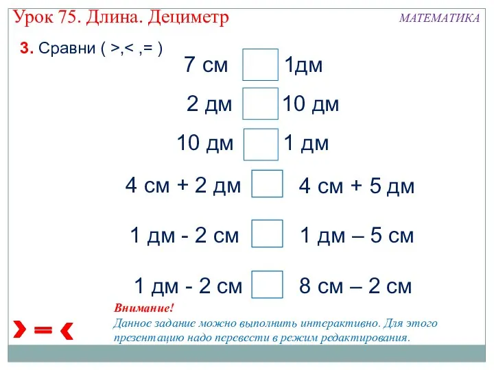 7 см 1дм 2 дм 10 дм 10 дм 1