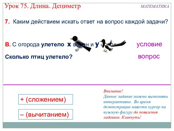 7. Каким действием искать ответ на вопрос каждой задачи? Сколько