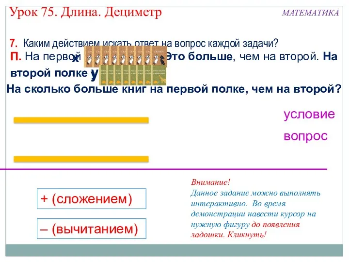 7. Каким действием искать ответ на вопрос каждой задачи? На