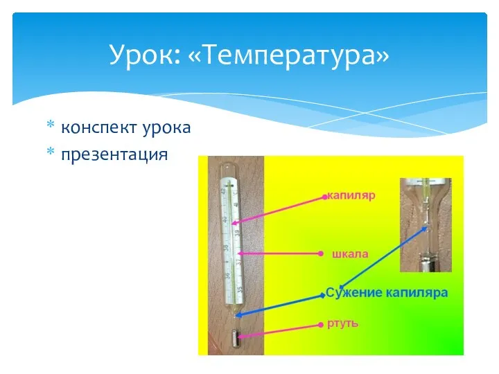 конспект урока презентация Урок: «Температура»