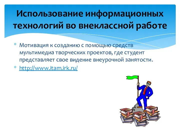 Мотивация к созданию с помощью средств мультимедиа творческих проектов, где