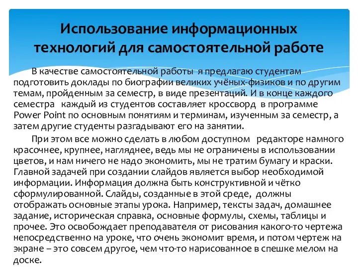 В качестве самостоятельной работы я предлагаю студентам подготовить доклады по