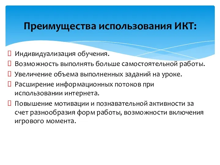 Индивидуализация обучения. Возможность выполнять больше самостоятельной работы. Увеличение объема выполненных