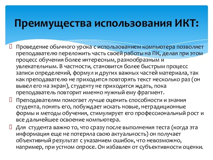 Проведение обычного урока с использованием компьютера позволяет преподавателю переложить часть