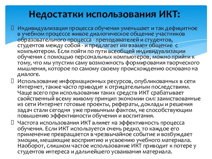 Индивидуализация процесса обучения уменьшает и так дефицитное в учебном процессе