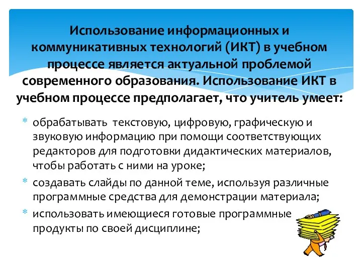 обрабатывать текстовую, цифровую, графическую и звуковую информацию при помощи соответствующих