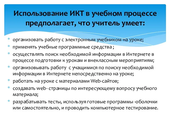 организовать работу с электронным учебником на уроке; применять учебные программные