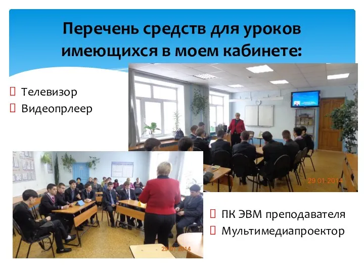 ПК ЭВМ преподавателя Мультимедиапроектор Перечень средств для уроков имеющихся в моем кабинете: Телевизор Видеопрлеер