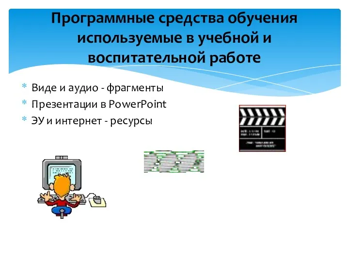 Виде и аудио - фрагменты Презентации в PowerPoint ЭУ и