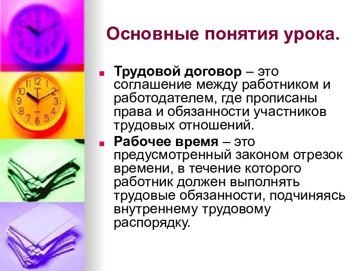 Основные понятия урока. Трудовой договор – это соглашение между работником