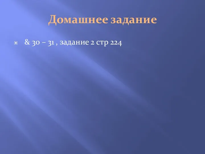 Домашнее задание & 30 – 31 , задание 2 стр 224