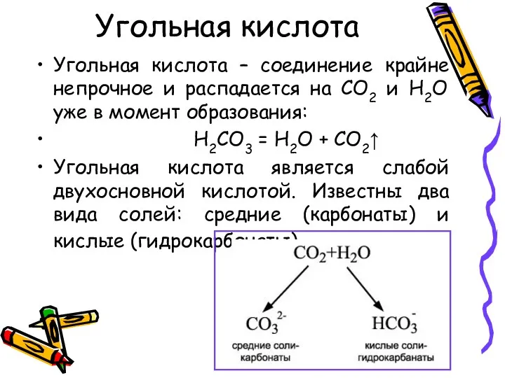 Угольная кислота Угольная кислота – соединение крайне непрочное и распадается на CO2 и